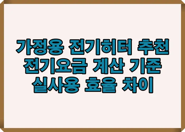 전기요금 계산 기준과 실사용 효율 차이를 중심으로 히터 선택 시 비용 차이가 발생하는 구조를 설명합니다