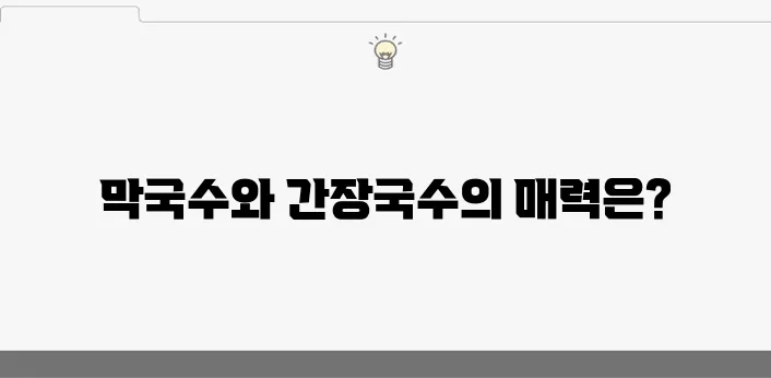 들기름으로 맛을 더한 막국수 레시피와 메밀국수, 그리고 간장비빔국수와 간장국수의 조화로운 맛을 만나보세요.