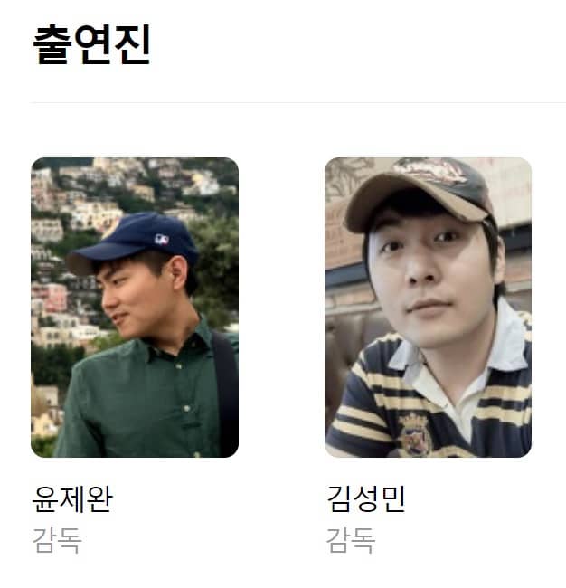출연진