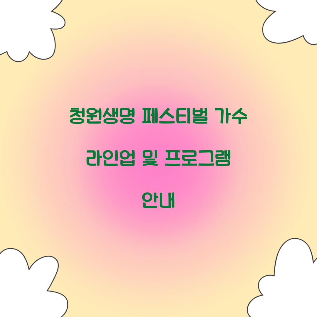청원생명 페스티벌