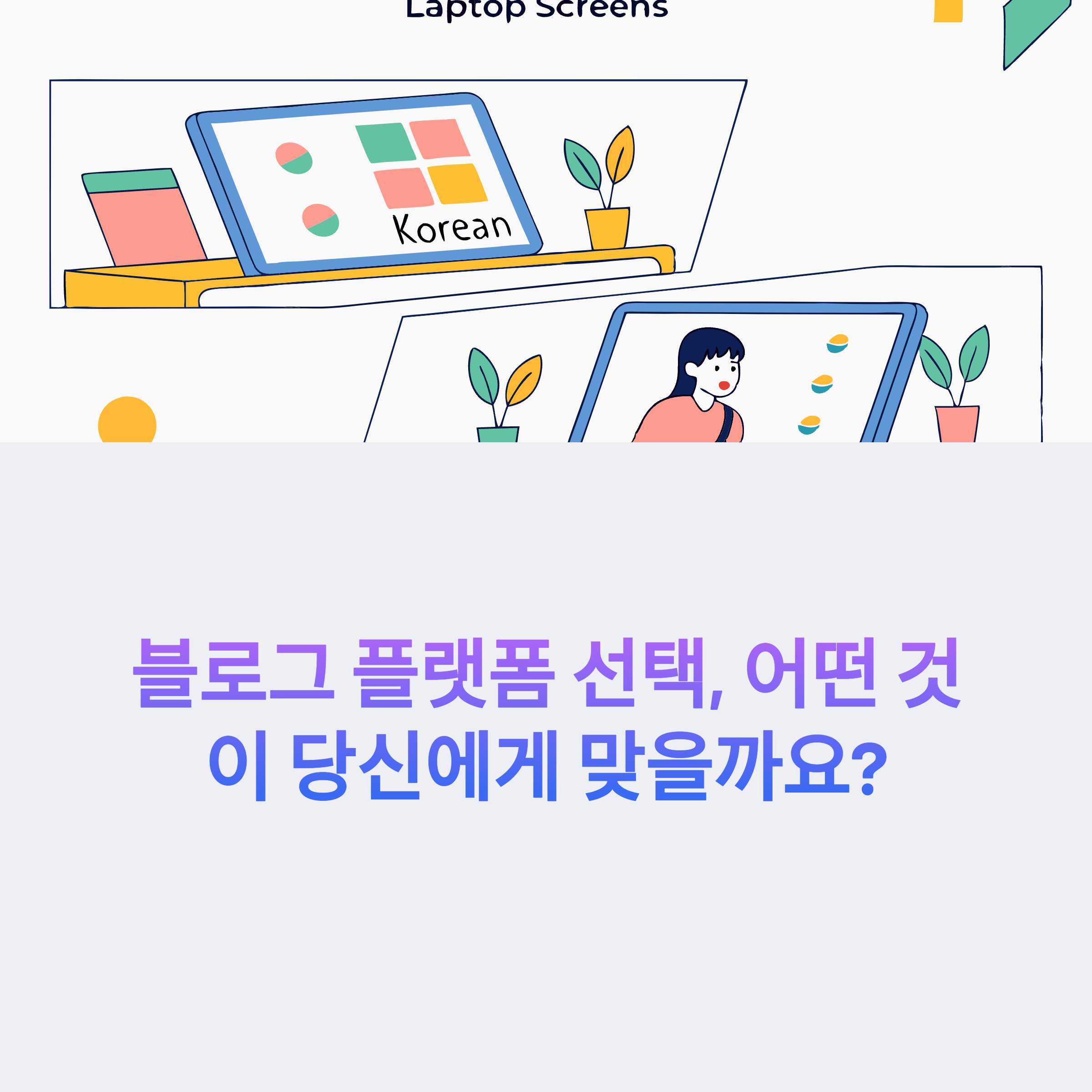 블로그스팟 vs 워드프레스 vs 티스토리 – 차이점과 장단점 비교, 어떤 플랫폼이 유리할까