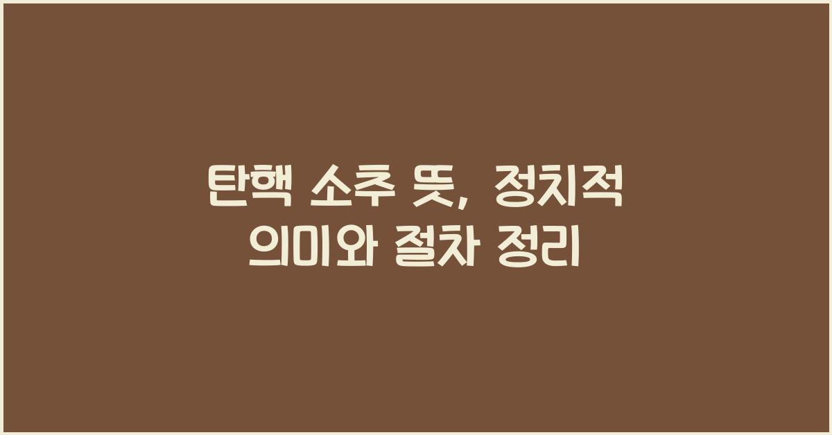 탄핵 소추 뜻