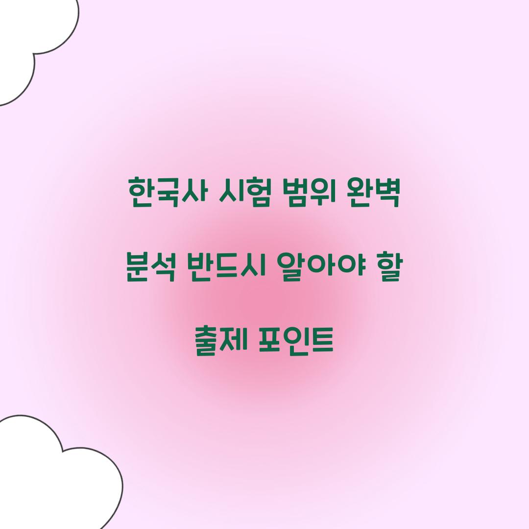 한국사 시험 범위