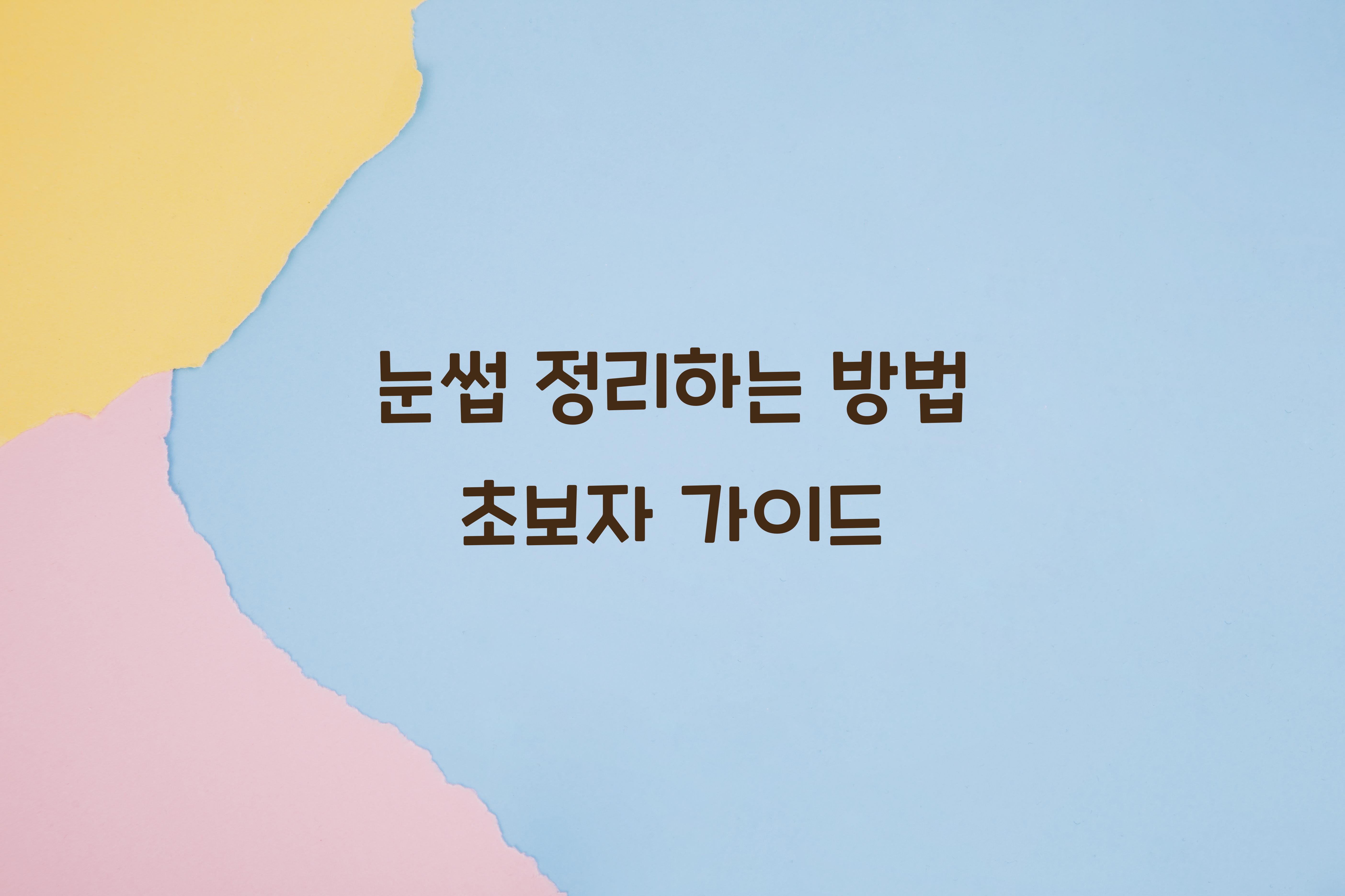 눈썹 정리하는 방법