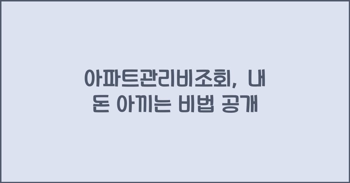 아파트관리비조회