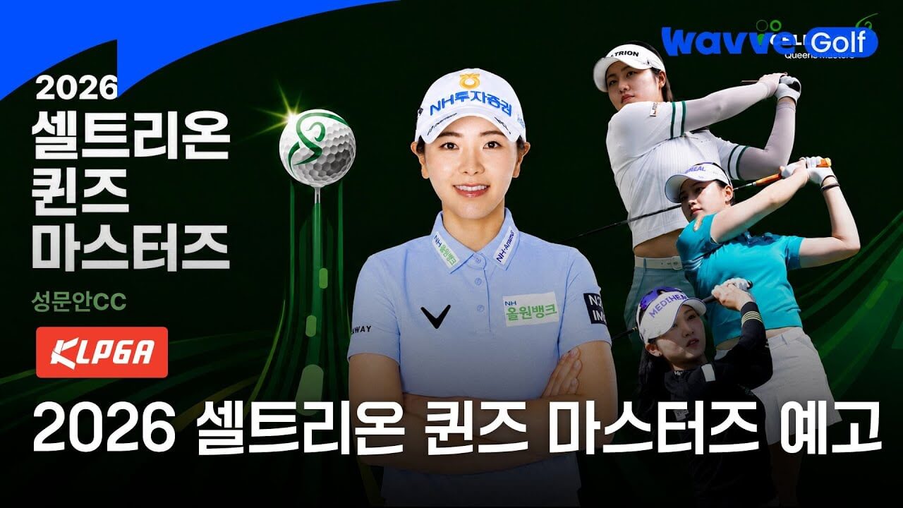 2026 셀트리온 퀸즈 마스터즈 일정 갤러리 중계 우승상금