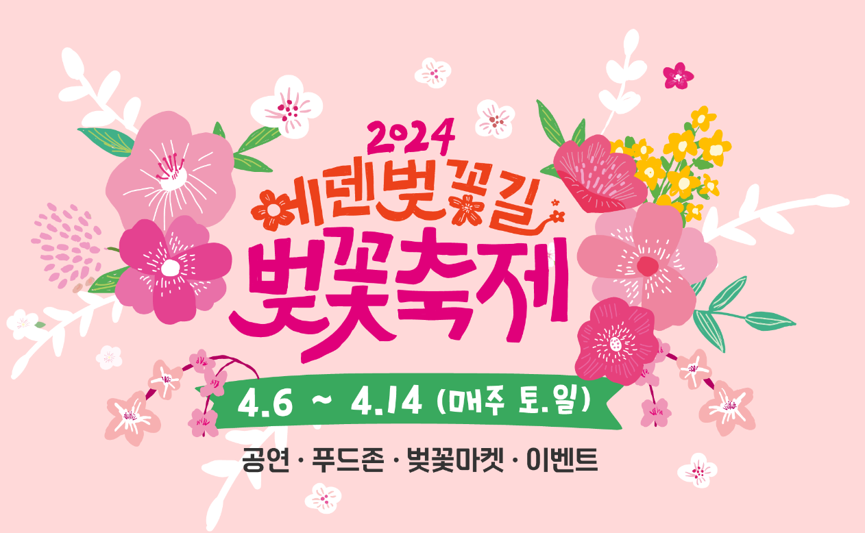 에덴벚꽃길 벚꽃축제 추천 이유