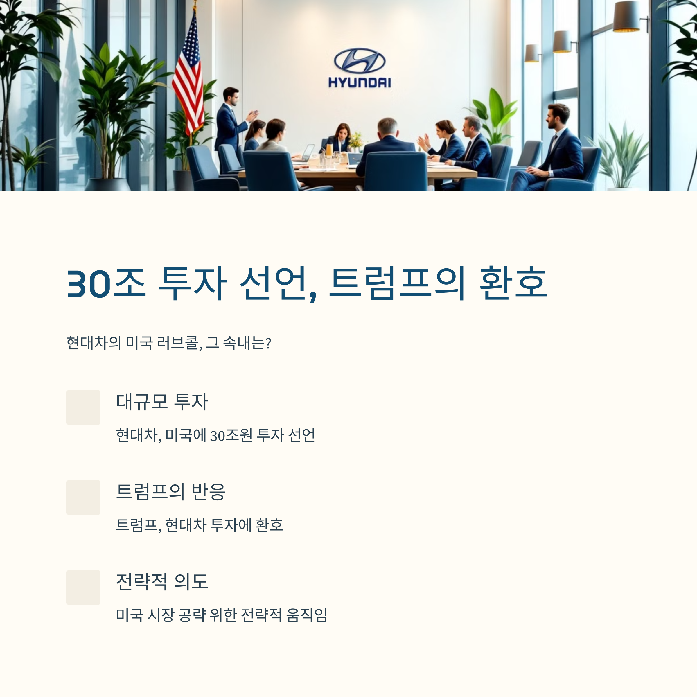 30조 투자 선언, 트럼프의 환호… 현대차의 미국 러브콜, 그 속내는?