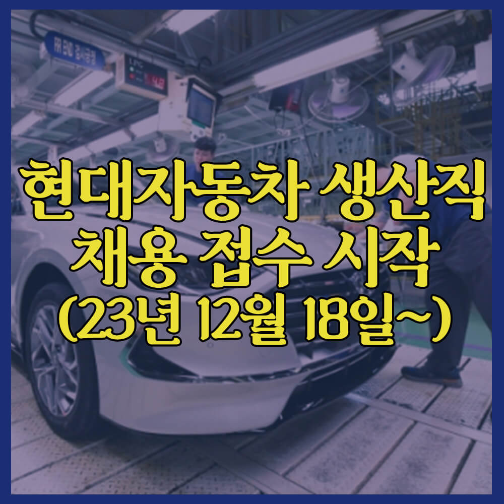 현대자동차 생산직 채용&#44; 자기소개서 항목&#44; 자소서