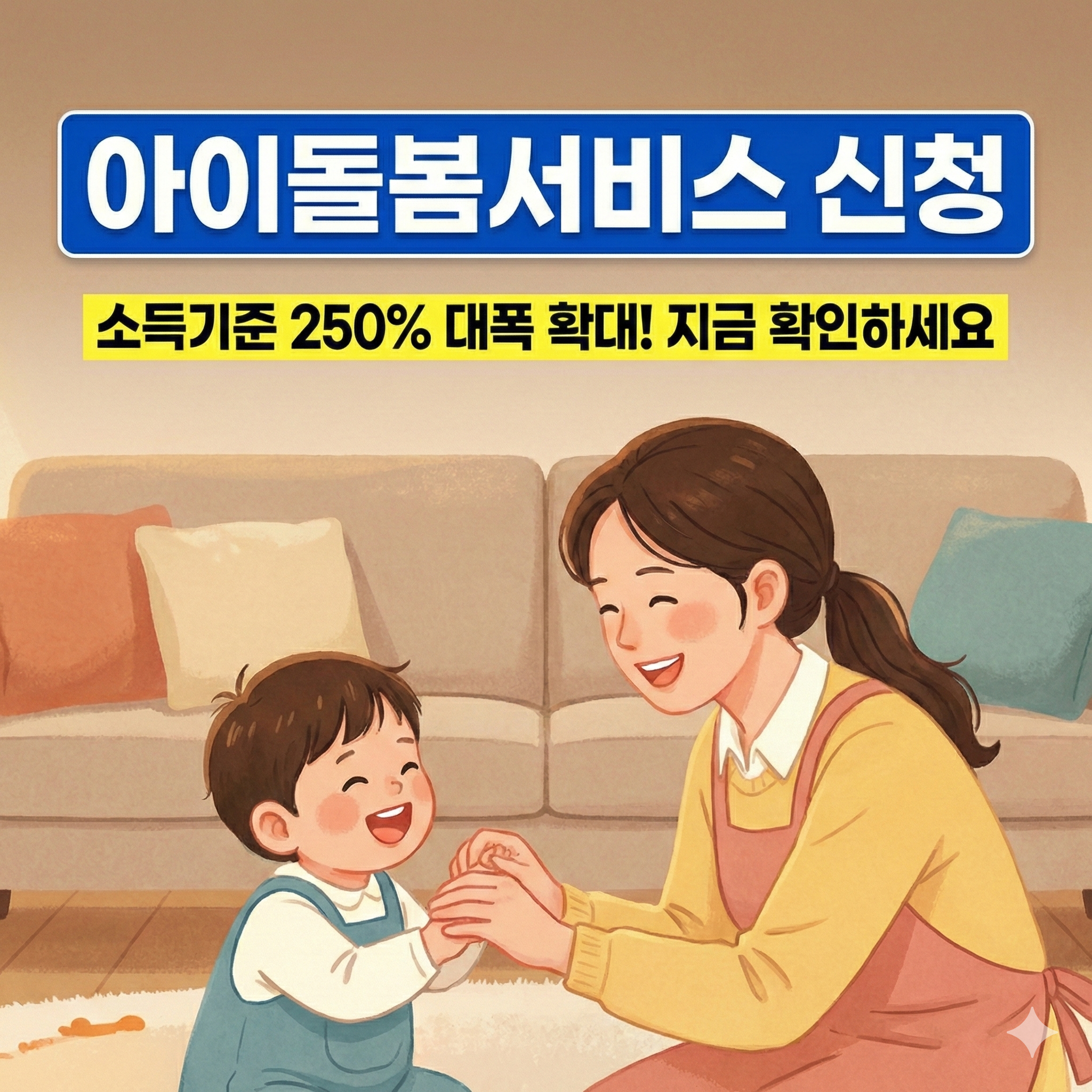 아이돌봄서비스 신청 방법 및 소득 기준 250% 확대 혜택 총정리