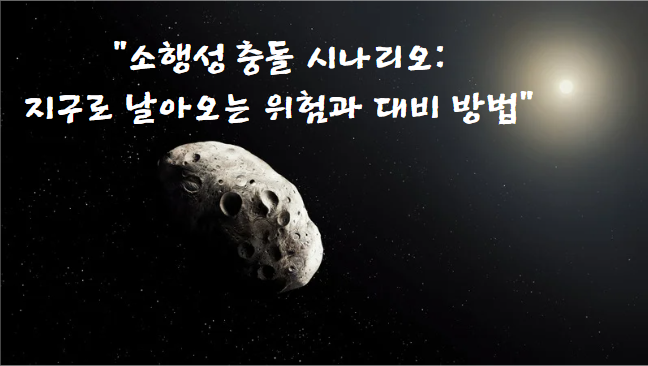 소행성 충돌 시나리오: 지구로 날아오는 위험과 대비 방법