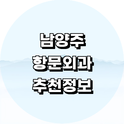 남양주시 항문외과