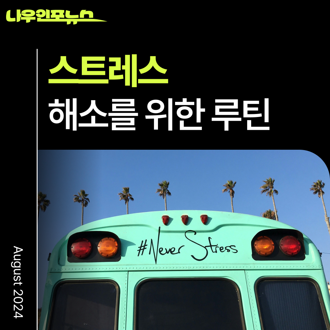 스트레스 해소를 위한 루틴