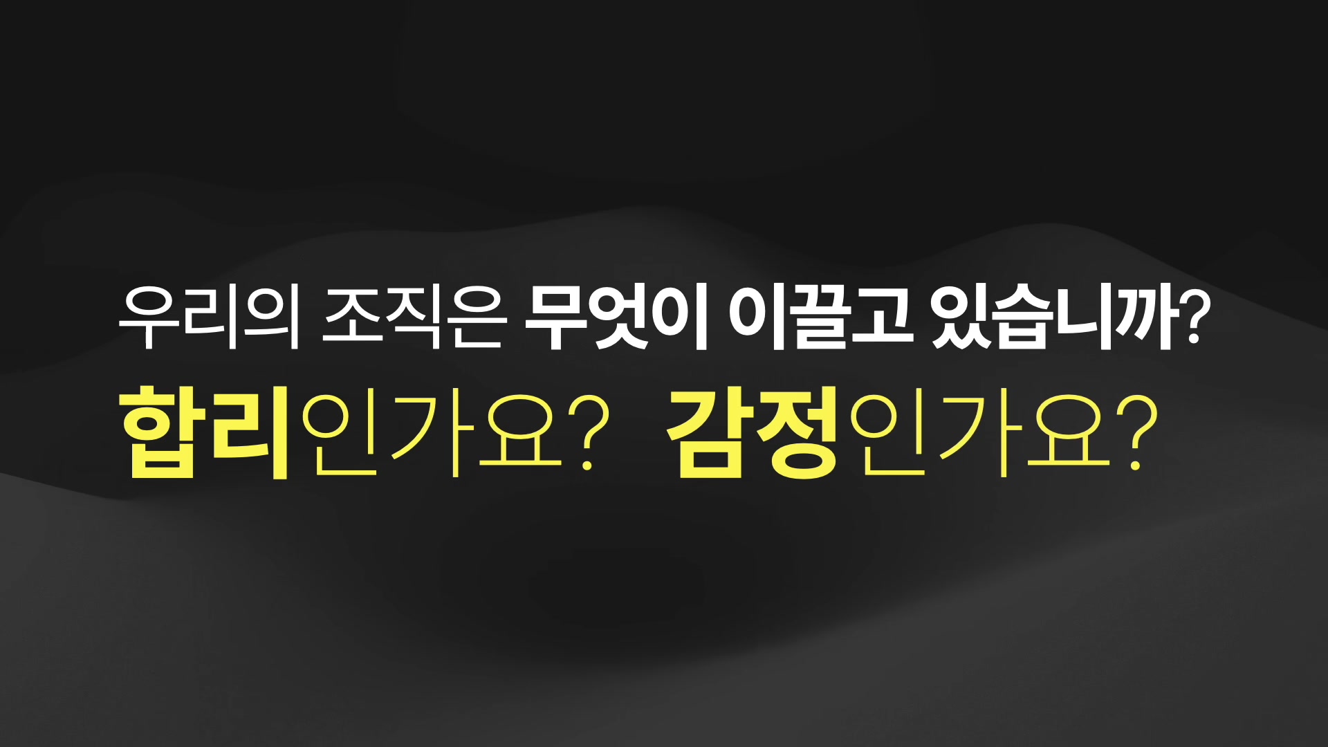 우리의 조직은 무엇이 이끌고 있습니까?