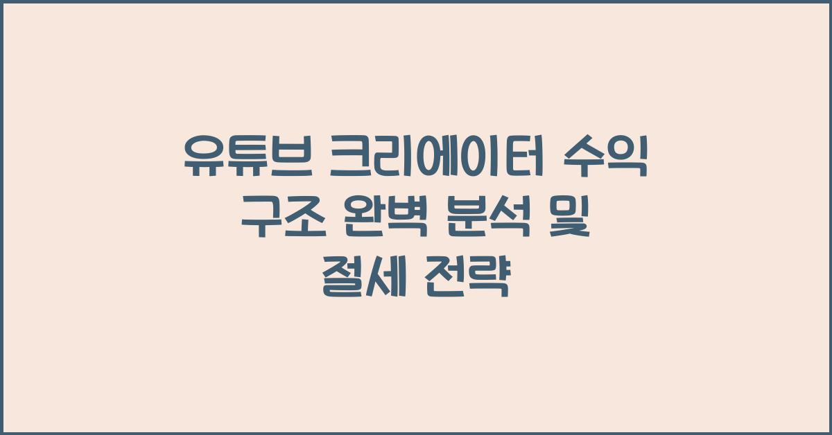 유튜브 크리에이터 수익 구조