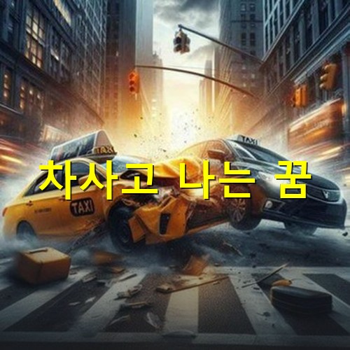 도심에서-택시끼리-부딛쳐-산산조각이-나는-모습