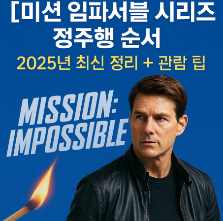 미션 임파서블 시리즈 정주행 순서 관련 사진