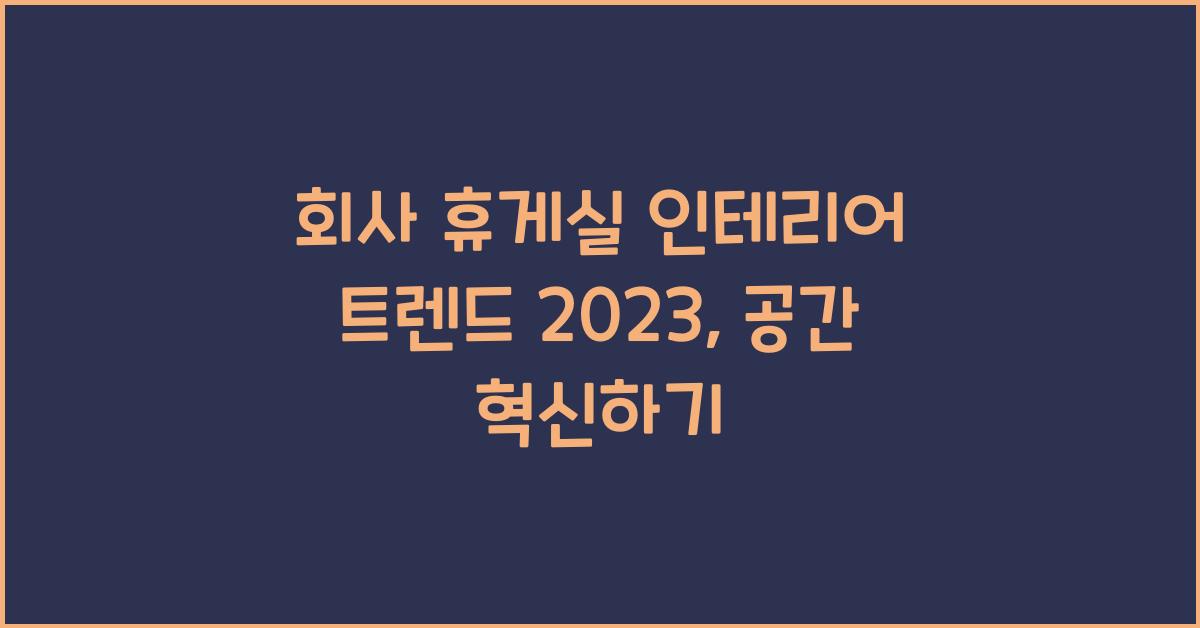 회사 휴게실 인테리어