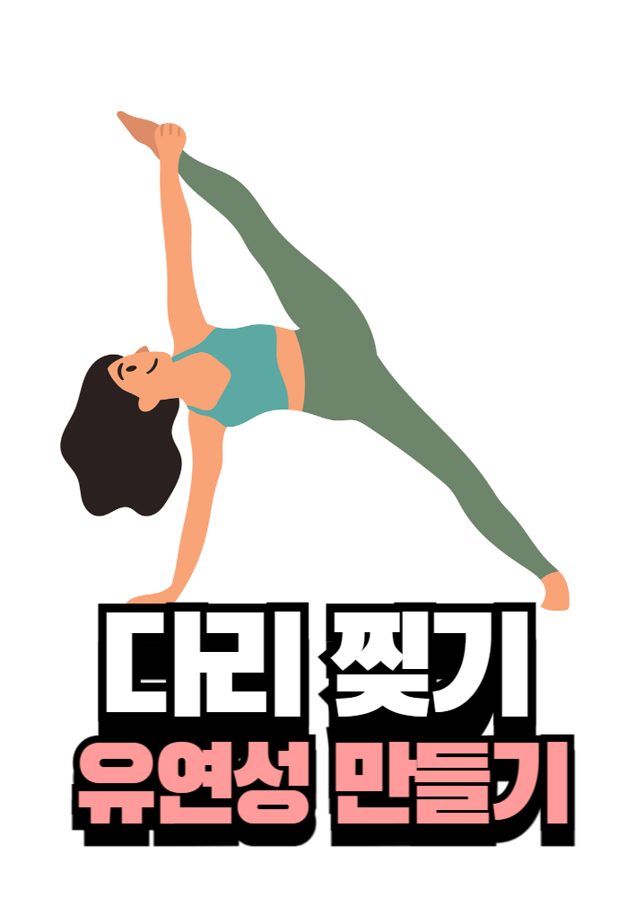 1.다리 찢기:유연성 만들기