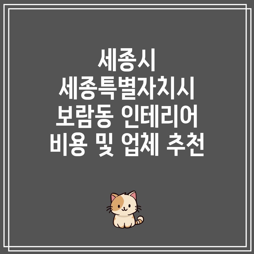 세종시 세종특별자치시 보람동 인테리어 비용 및 업체 추