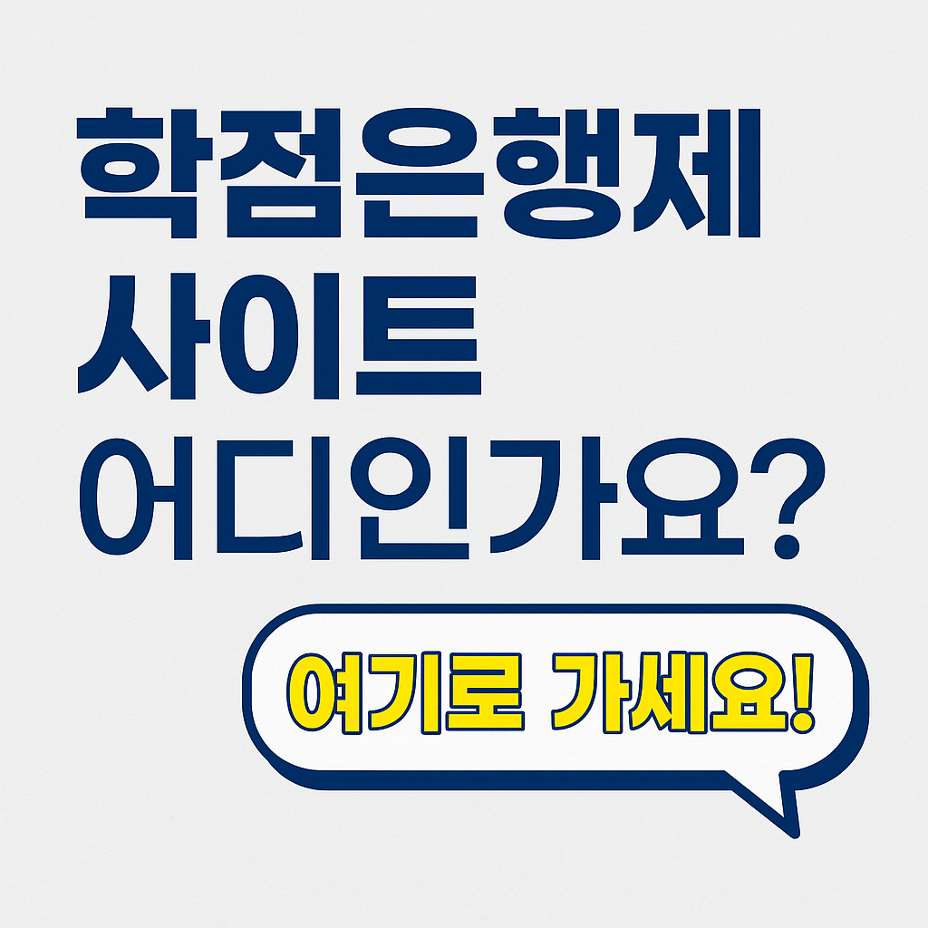 학점은행제 사이트 어디서 확인해요?