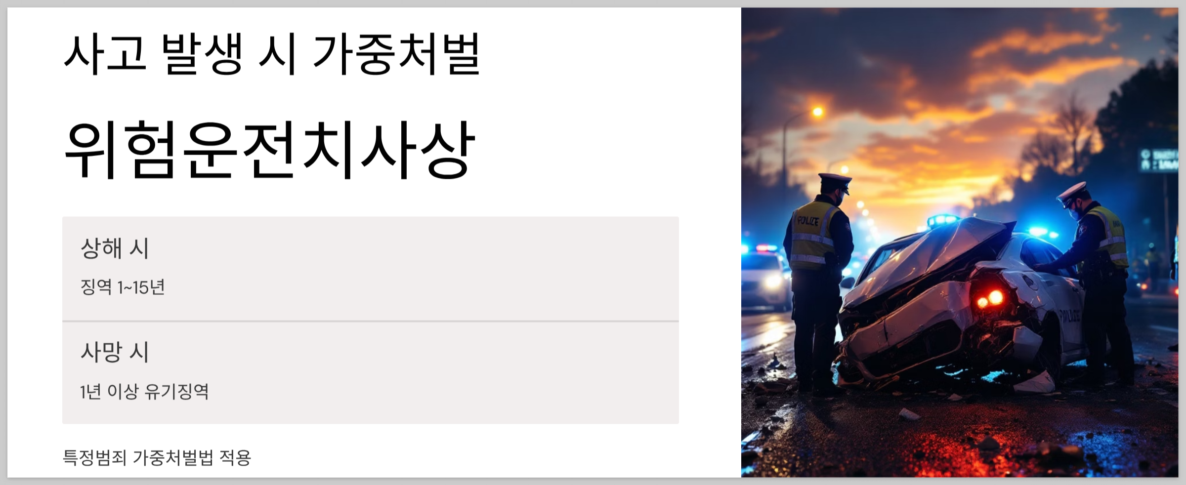 가중처벌-요약내용과-경찰과-사고-차량