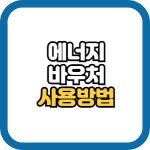 에너지바우처 사용방법 신청방법