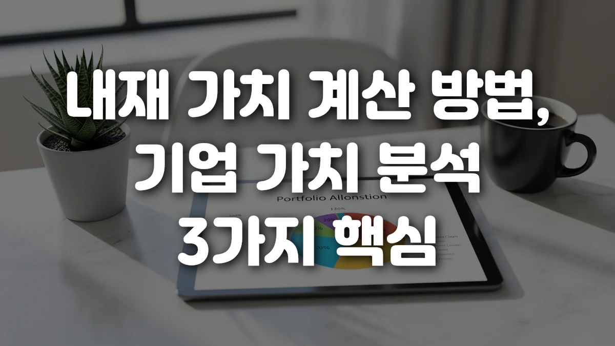 내재 가치 계산 방법 기업 가치 분석 3가지 핵심