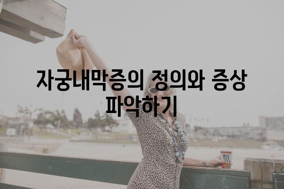 자궁내막증의 정의와 증상 파악하기
