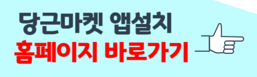 당근마켓 앱설치 링크