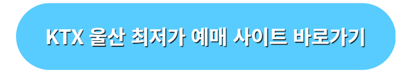 KTX 울산 최저가 예매 사이트 바로가기
