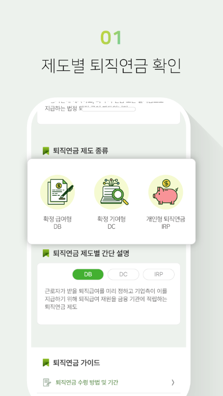 퇴직연금 설계 가이드, 퇴직연금 수령액 조회, 퇴직금과 퇴직연금 차이점