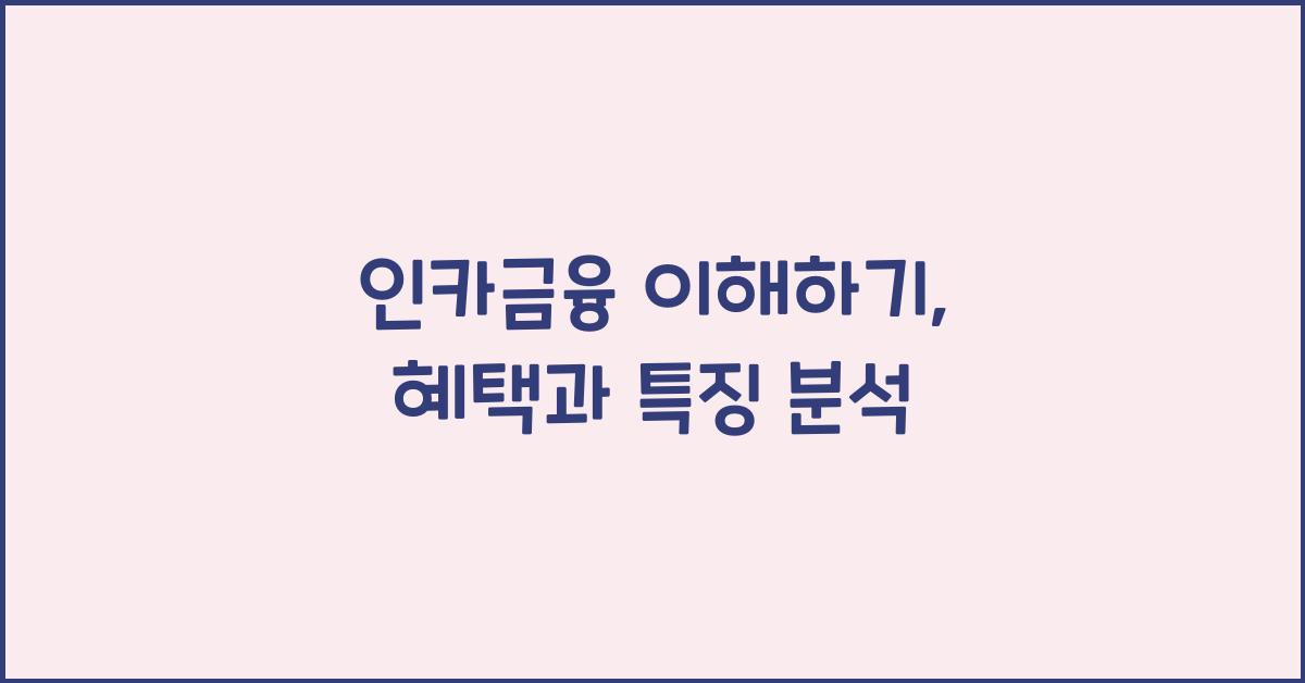 인카금융