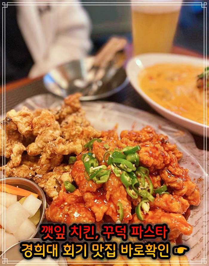 경희대 회기역 맛집 깻잎 치킨