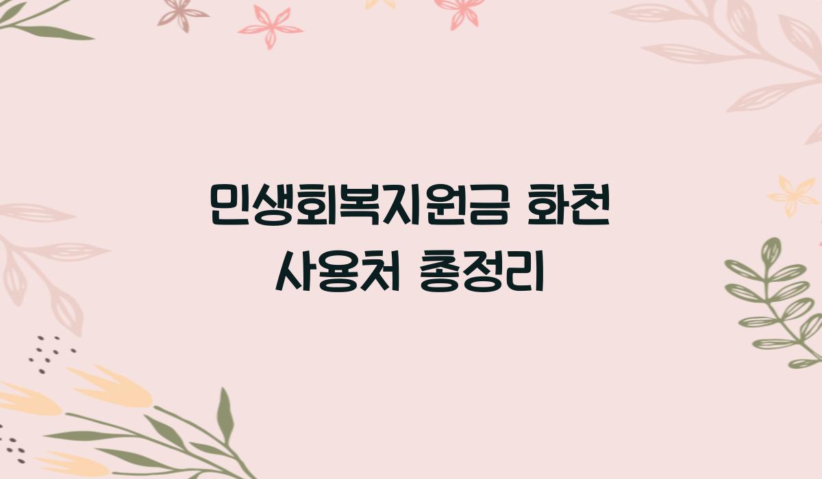 민생회복지원금 화천 사용처 총정리