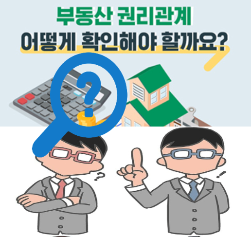 부동산 권리관계