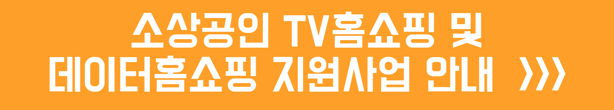 소상공인 TV홈쇼핑 및 데이터홈쇼핑 지원사업 안내