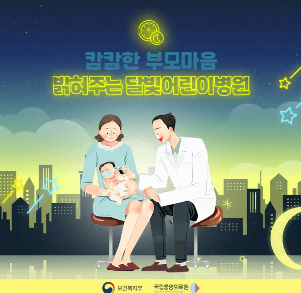 달빛어린이병원 찾기