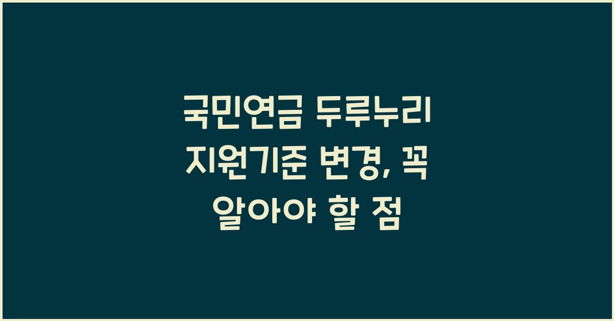 국민연금 두루누리 지원기준 변경