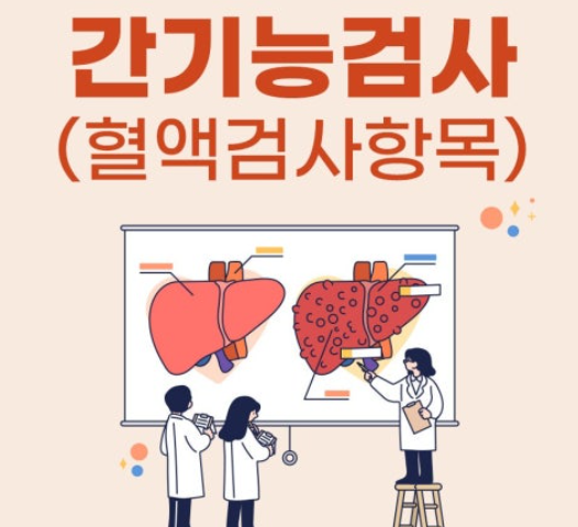 간 기능검사 관련 사진
