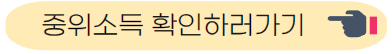 중위소득 확인하기