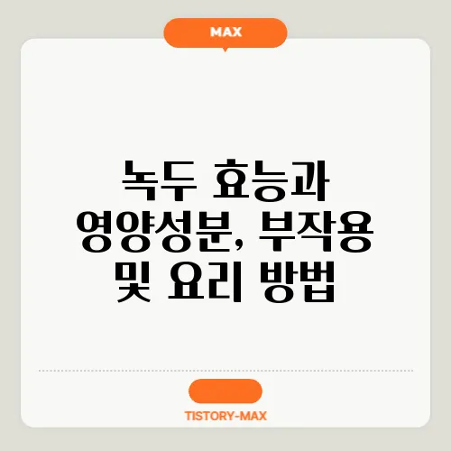 녹두 효능과 영양성분, 부작용 및 요리 방법