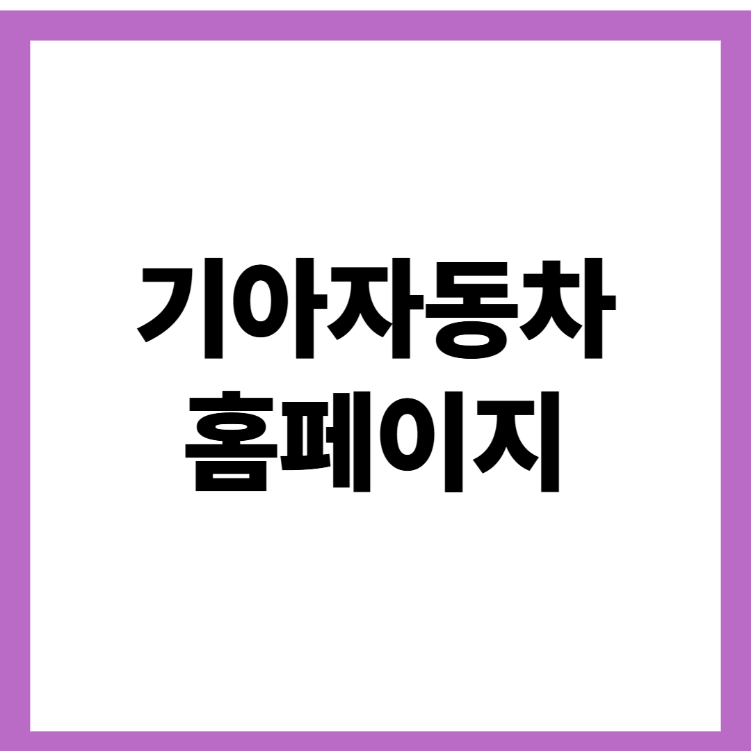 기아자동차 홈페이지