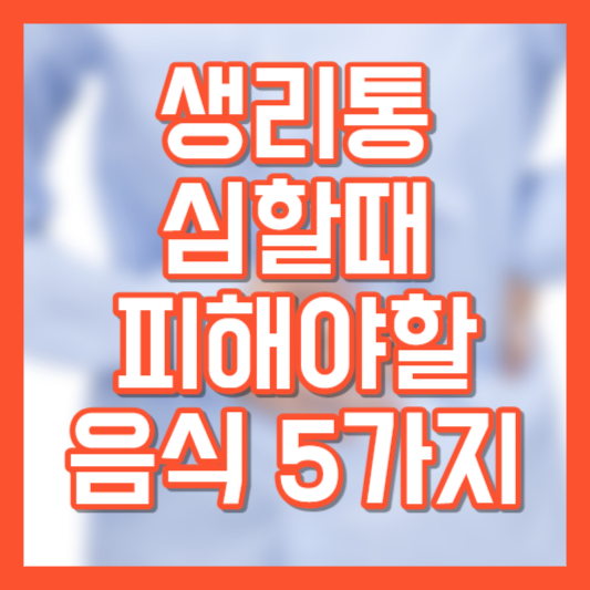 생리통 있다면, 피해야 할 음식 5가지