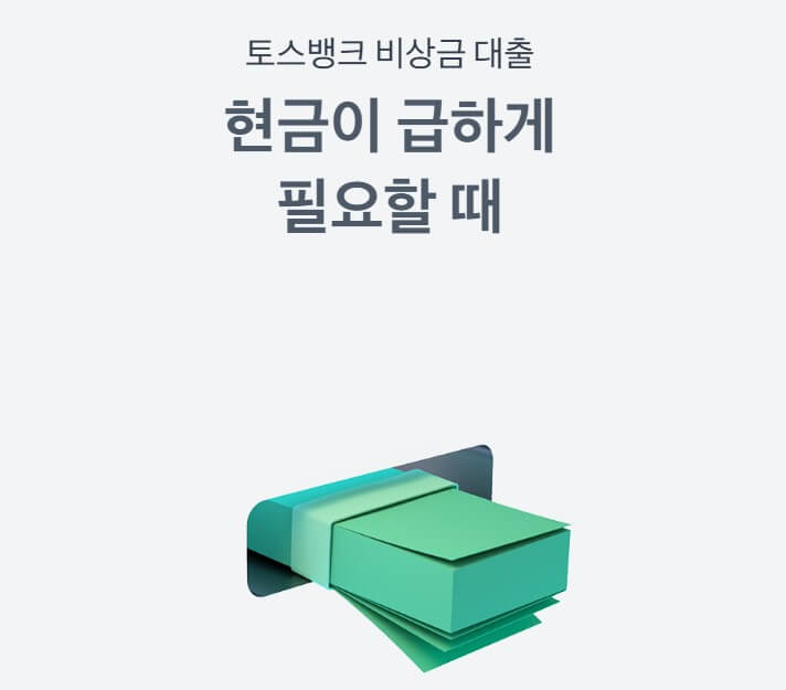 급하게 현금이 필요할땐 토스뱅크 비상금 대출