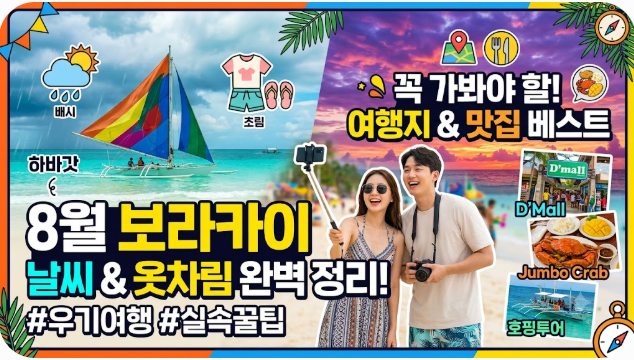 보라카이 8월 날씨 옷차림 추천 여행지
