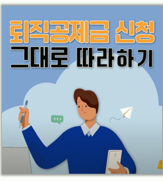 건설근로자공제회 퇴직금 신청