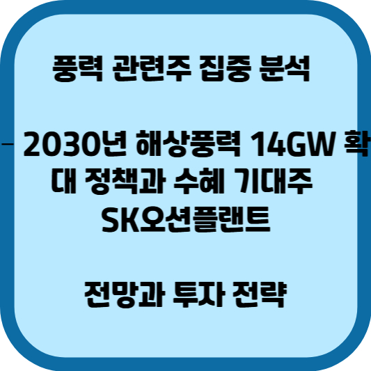 풍력 관련주 수혜주 SK오션플랜트