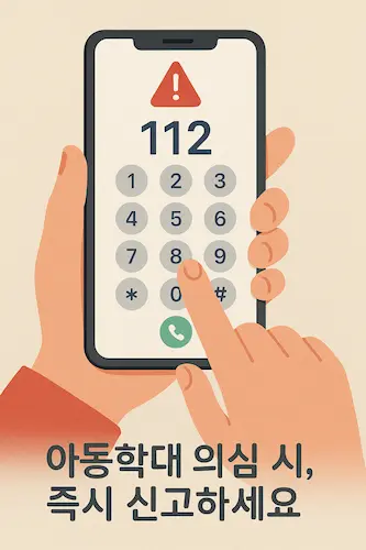아동학대 신고 112