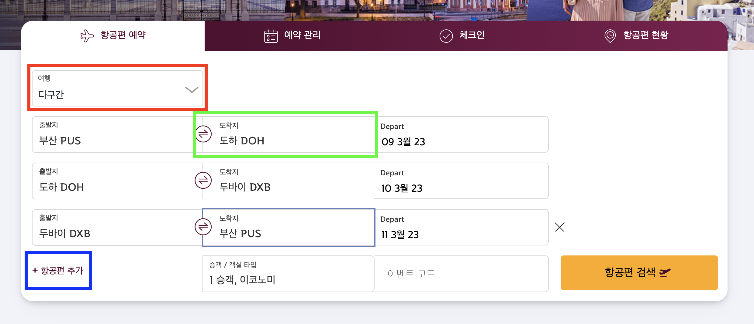 카타르 항공 이용시 도하 스탑오버 신청하는 방법, 항공권 구매